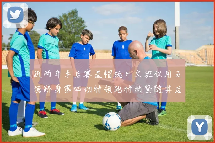 近两年季后赛盖帽统计文班仅用五场跻身第四切特领跑特纳紧随其后